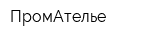 ПромАтелье