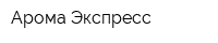 Арома Экспресс
