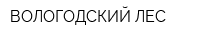 ВОЛОГОДСКИЙ ЛЕС
