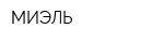 МИЭЛЬ