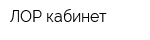 ЛОР-кабинет