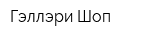 Гэллэри Шоп