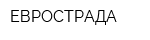 ЕВРОСТРАДА