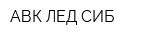 АВК ЛЕД-СИБ