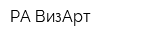 РА ВизАрт