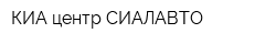 КИА центр СИАЛАВТО
