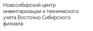 Новосибирский центр инвентаризации и технического учета Восточно-Сибирского филиала