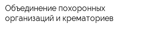 Объединение похоронных организаций и крематориев
