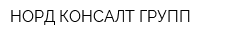 НОРД-КОНСАЛТ ГРУПП