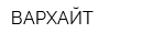 ВАРХАЙТ