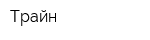 Трайн