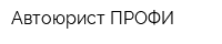 Автоюрист-ПРОФИ