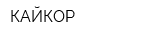 КАЙКОР