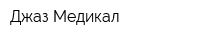Джаз-Медикал