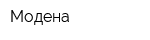 Модена
