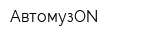 АвтомузON