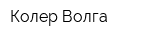 Колер-Волга