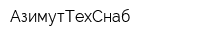 АзимутТехСнаб