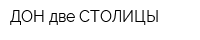 ДОН-две СТОЛИЦЫ
