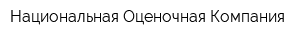 Национальная Оценочная Компания