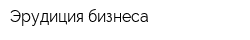 Эрудиция бизнеса