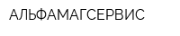 АЛЬФАМАГСЕРВИС