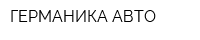 ГЕРМАНИКА АВТО