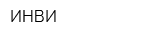 ИНВИ