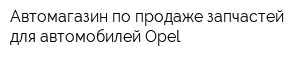Автомагазин по продаже запчастей для автомобилей Opel