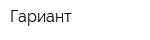 Гариант