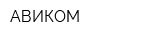 АВИКОМ