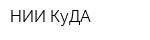 НИИ КуДА