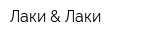 Лаки & Лаки