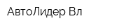 АвтоЛидер Вл