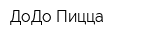 ДоДо Пицца