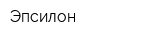 Эпсилон