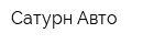 Сатурн-Авто