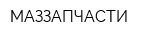 МАЗЗАПЧАСТИ