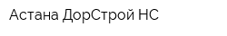 Астана-ДорСтрой НС