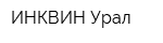 ИНКВИН-Урал
