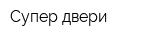 Супер двери