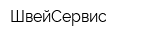 ШвейСервис