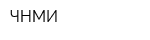 ЧНМИ