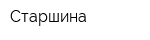 Старшина