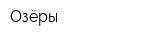 Озёры
