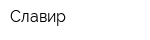 Славир