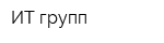 ИТ-групп