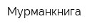Мурманкнига