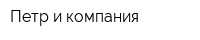 Петр и компания