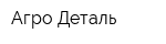 Агро-Деталь